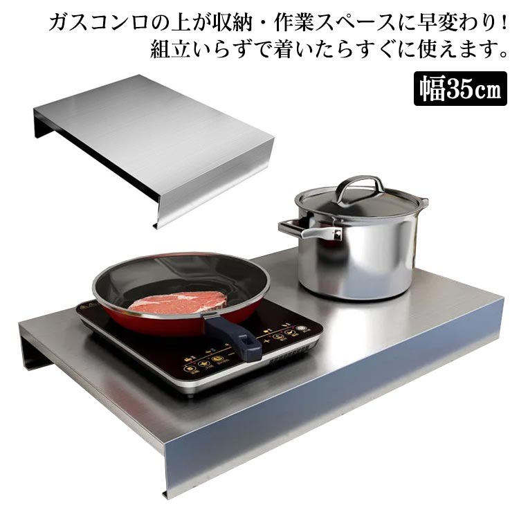 Rakuten - キッチン作業台 幅35cm ガスコンロカバー IHコンロカバー 作業台 ステンレス ガスレンジカバー 洗える IHコンロ台 コンロ上 作業台 レンジカバー 油ハネガード 食材置き 鍋置き 一時置き 調理スペース ガスコンロ対応 IH調理器 省スペース キッチン収納 目隠し 汚れ防止