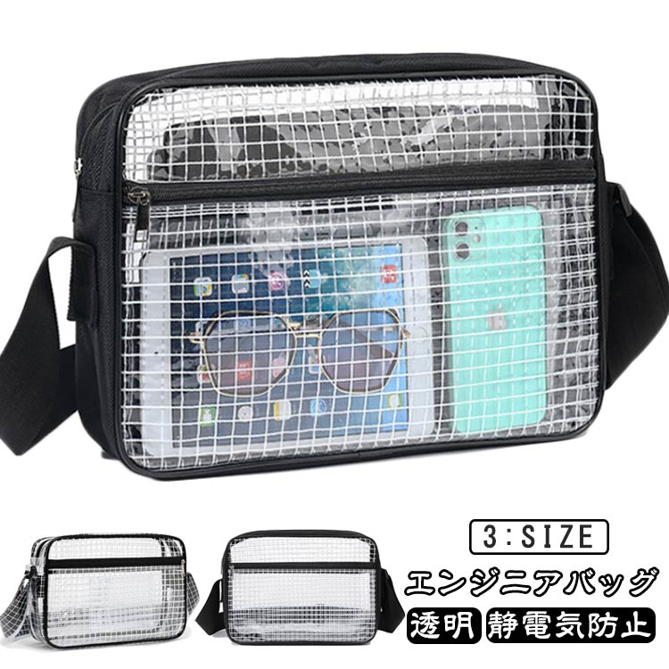 Rakuten - 帯電防止ポリ塩化ビニール ショルダーバッグ 収納 用 透明バッグ エンジニアバッグ クリーンルーム バッグ セキュリティーチェック クリアバッグ エンジニアバッグ 静電気防止 工具 採用 ビジネス 工場 クリーンルーム用 介護用 工具バッグ