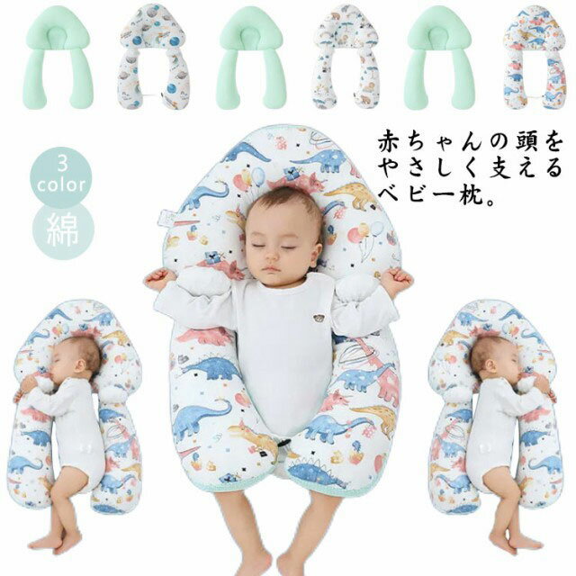 Rakuten - 新生児 寝心地 うつ伏せ 向き癖の予防にも 向き癖防止枕 添い寝 赤ちゃん用 ベビーまくら 恐竜柄 防止 赤ちゃん用 抱き枕 ベビー用品 女の子 男の子 出産祝い ベビー枕