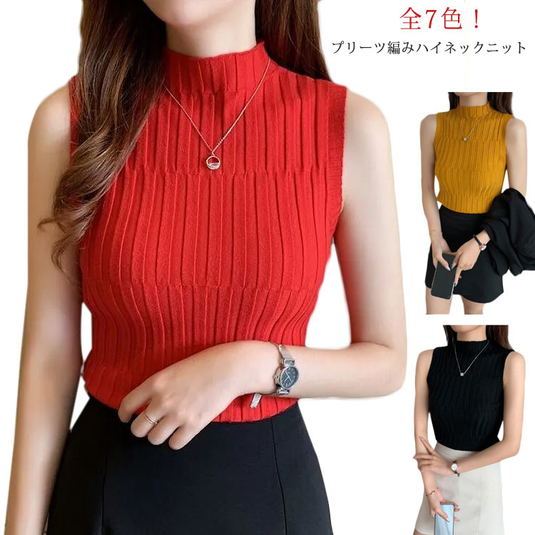 Rakuten - ノースリーブニット サマーニット ハイネックニット レディース 全5色 ハイネックノースリーブ プリーツニット ニットタンクトップ インナー サマーニット ストレッチ トップス フィット タートルネック