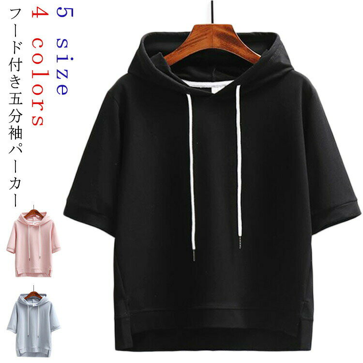 乐天商城 - フード付きパーカー 五分袖 Tシャツ レディース 半袖 パーカー ゆったり カジュアル カットソー トップス おしゃれ 無地 Tシャツ