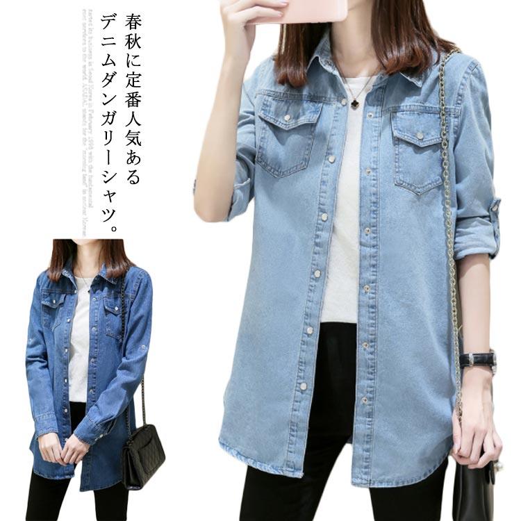 Rakuten - デニムブラウス レディース デニムシャツ ダンガリーシャツ デニム ロングシャツ シャツ ブラウス トップス カジュアル ロールアップ 長袖 春服 秋服