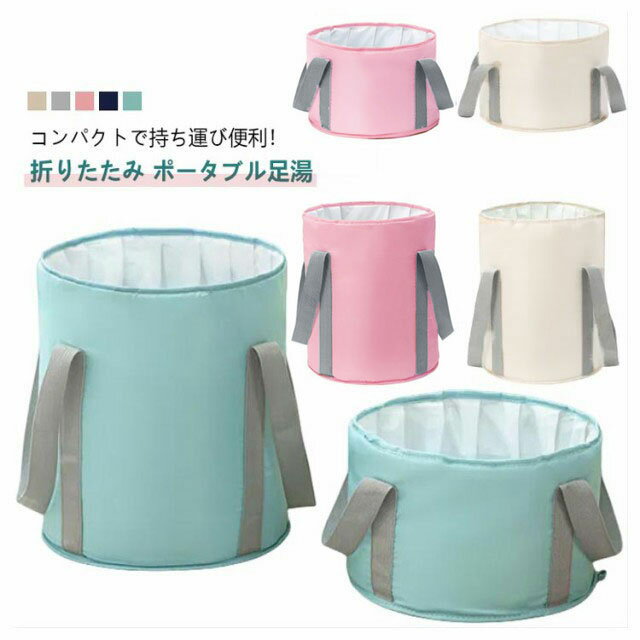 Rakuten - 保温 フットバス コンパクト 洗濯バケツ 大容量 足湯バッグ　家庭用 携帯 ポータブル 収納袋 折りたたみバケツ 簡易バケツ 撥水 防水 足浴 入院 冷え防止 むくみ解消 大容量 出張 軽量 アウトドア キャンプ あったかい 自宅 釣り 掃除 洗濯 介護 旅行 防災 春 夏 足湯