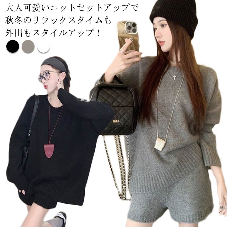 Rakuten - ショートパンツ ニットセットアップ レディース 2点セット セーター 秋冬新作！ 長袖 ニットセーター ラウンドネック ゆったり着回し抜群 大人カジュアル ボトムス 上下セットアップで即お洒落が叶う！ 体型カバーも叶う魔法のニット きれいめ