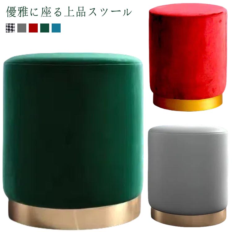 Rakuten - ラウンドスツール 丸スツール スツール ベルベット調 ドレッサー チェア 丸 丸椅子 かわいい チェアー 丸いす おしゃれ チェア カフェ ドレッサーチェア コンパクト 化粧イス おしゃれ 化粧椅子 丸 いす 小さい 高級感 低い