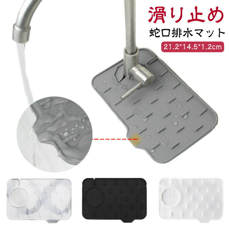 Rakuten - 蛇口排水マット 蛇口マット 汚れ防止 マット 抗菌 蛇口乾燥 シンク 便利グッズ シリコン 水もれ 丸洗い可能 ソフト シンクマット 速乾 洗面台 キッチン 用 水滴 簡単設置 蛇口まわり シンプル 蛇口水切りマット
