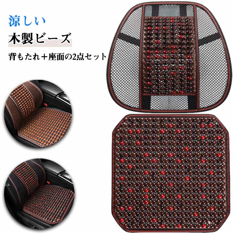 乐天商城 - 接触冷感 背中 接触冷感 カーシートカバー 車 蒸れない 夏 涼しい 車シートカバー シートカバー 座席 シート 車用 クール ビーズ 運転 木製ビーズ 蒸れ対策 背もたれ付き 通気 メッシュ おしゃれ カー用品 シートクッション