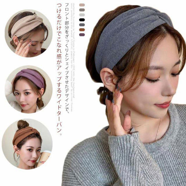 Rakuten - 7色展開 ヘアバンド ヘアターバン 幅広 レディース ヘアアクセサリー ワイド ひねり 伸縮性 痛くない 大人 カジュアル 無地 シンプル 可愛い トレンド ヨガ 洗顔