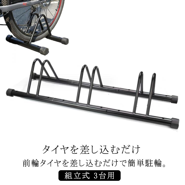 Rakuten - 強風 転倒防止 ロードバイク 盗難防止 自転車スタンド 屋外 ブラック 自転車 スタンド 3台 暴風対策 3台用 駐輪スタンド 自転車立て キズ防止 車庫 自転車 自転車置き場 倒れない 安定 自転車ラック サイクルスタンド 自転車置き場 高さ調節