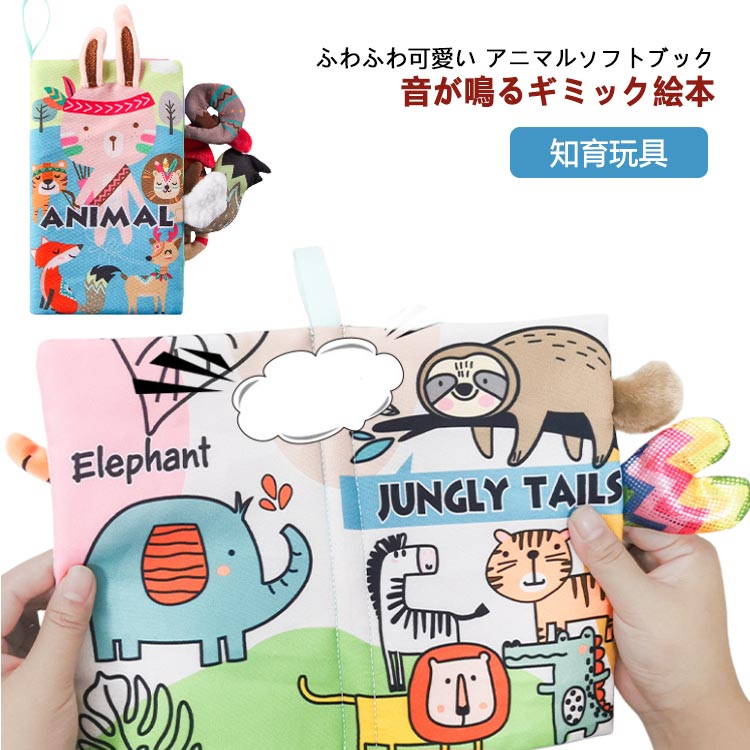 Rakuten - 布絵本 布 仕掛け絵本 カシャカシャ しかけ絵本 ベビートイ 音 本 おもちゃ グッズ お出かけ 動物ソフトブック 6種 おでかけ トイ 絵本 知育玩具 えほん 玩具 キッズ おしゃれ かわいい ギフト 贈り物 プレゼント ソフトブック