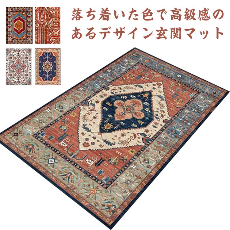 Rakuten - 玄関マット 室内 屋内 屋外 おしゃれ タッチ ペルシャ 絨毯 柄 高級 ヨーロピアン クラシック モケット織り カーペット 夏用 無地 おしゃれ ラバー 滑り止め付き 泥落とし 泥除け 砂落とし 北欧 かわいい ギフト おしゃれ