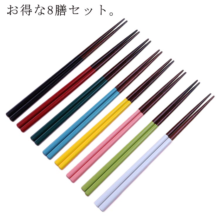 Rakuten - 8色展開 食洗機対応 箸 8膳セット 木製 大人 業務用 家庭用 滑り止め おしゃれ 普段使い ペア 高耐久性 持ちやすい 来客 和食器 和風 まとめ買う