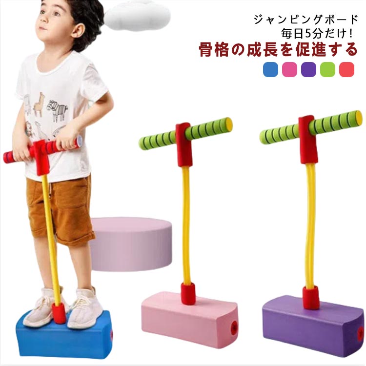 Rakuten - 知育玩具 男の子 子供 遊具 玩具 遊具 外遊び 4歳 竹馬 家庭用 フィットネス 小学生 誕生日 おもちゃ キッズ 子ども こども 室内 ギフト 親子 ジャンピングボード 幼稚園 保育園 子供 外出自粛 巣篭もり ホッピング バランス ジャンプ ポゴ 3歳 5歳 女の子