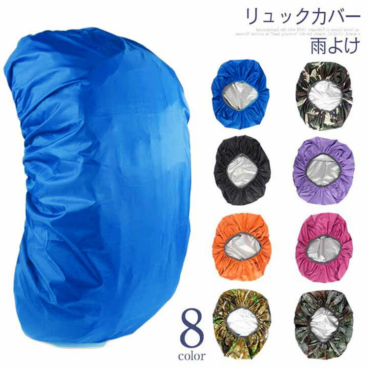 Rakuten - レインカバー リュックカバー リュックサック カバー 無地カバー 雨よけ ザックカバー 登山 雨よけ アウトドア スポーツ 自転車 防水 軽量 コンパクト 35〜80L