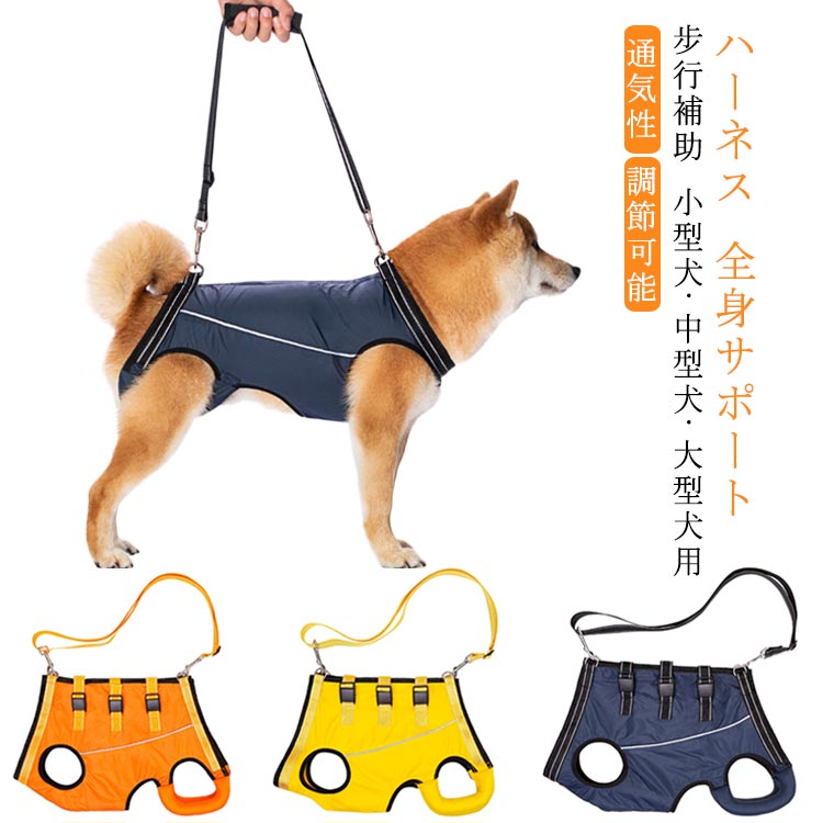 全身サポート 犬 介護用ハーネス 中型犬 歩行補助 老犬 ハーネス 後ろ足 老犬 前足 脱着簡単 補助 ペット用 歩行補助ハーネス 犬用ハーネス 小型犬 調節可能 怪我 手術 快復中 病気 介護 リハビリ M 通気性 S 全身サポート 柔らかい