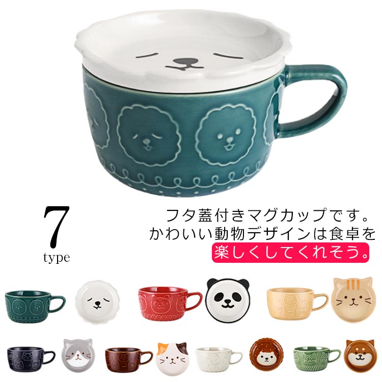 Rakuten - 猫 マグカップ 食器 柴犬 アルパカ 子供 マグカップ マグ コップ 蓋付き 紅茶 ハリネズミ かわいい 猫柄 フタ付き 茶碗 カップ 電子レンジOK 食洗機対応 コーヒー パンダ 耐熱 おしゃれ 女性 コーヒーカップ 母の日 父の日 ギフト 贈り物 誕生日 陶器