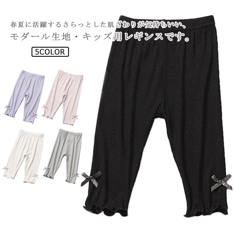 樂天商城 - キッズ 7分丈レギンス パンツ 女の子 子供服 ボトムス リボン付き 無地 薄手 春 夏服 モダール生地 かわいい スポーツ ストレッチ 100 110 120 130 140 150cm