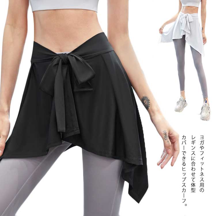 Rakuten - ヒップスカーフ ヒップカバー スカート レディース 巻きスカート ヨガ ダンス フィットネス 体型カバー フレア ショート丈 ベリーダンス バレエ スカート スポーツウェア スポーツスカート シンプル ストレッチ 可愛い アシンメトリー 春 夏