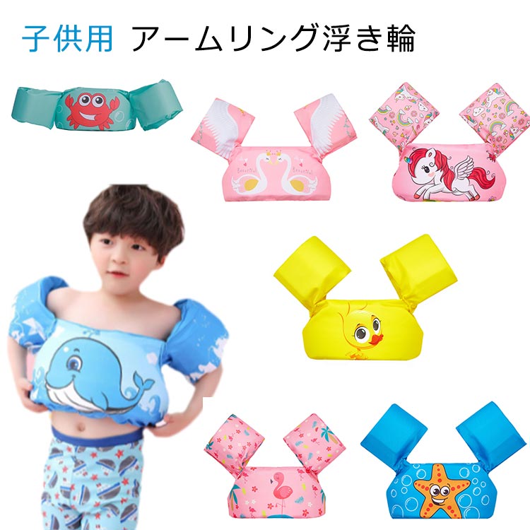 Rakuten - 子供用 女の子 ライフジャケット 子供 腕 ベビー 便利 プール 浮き輪 パドルジャンパー 水着型救命胴衣 軽量 補助具 スイミング補助具 浮き輪 男の子 水泳練習 7歳 川遊び 海遊び 小学生 男女兼用 2歳 3歳 4歳 5歳 アームリング
