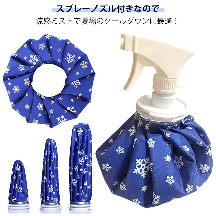 アイシングバッグ 持ち運び 氷のう 水漏れ防止 アイシング 冷温両用 スプレー付 野球 2WAY 結露なし 氷嚢 氷バッグ 部活 アイスバッグ ゴルフ スポーツ用 冷温両用 膝 足首 頭 発熱 ケガ 熱中症 応急処置 腫れ痛み軽減 家庭常備品