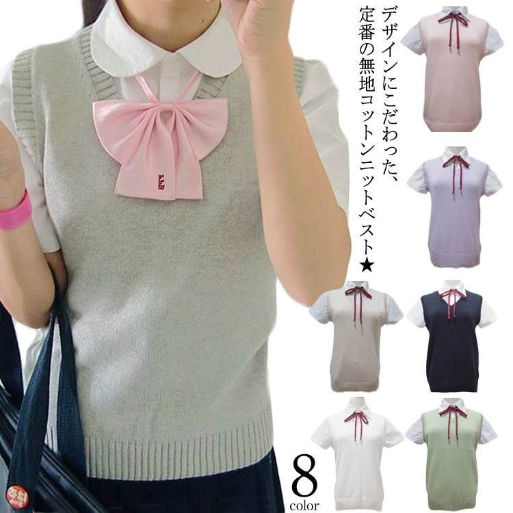 Rakuten - Vネック ベスト 制服 学生服 スクールベスト 女子 スクール ベスト Vネック JK制服 コットン ニット レディース 入学 通学 中校生 高校生 学校 高校 中学 ニットベスト Vネック ニット ベスト ニット トップス ノースリーブ