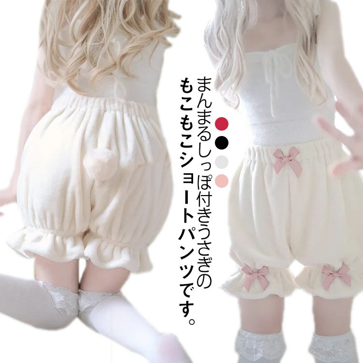 Rakuten - ふわふわ可愛いしっぽ付き！ ルームパンツ ふんわり ふわふわ可愛いしっぽ付き！ カボチャパンツ 可愛い 秋冬用 防寒 ショートパンツ インナー 起毛 下着 しっぽ付き 見せパン ロリィタ 見せパン ペチコート アンダースコート コスプレ