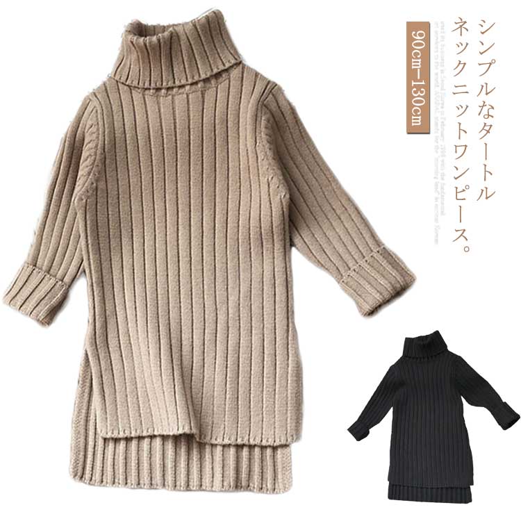 Rakuten - ニットワンピース タートルネック 子供服 無地 リブ編み ハイネック ニット 長袖ワンピース 女の子 ワンピ キッズ アシンメトリー スリット入り シンプル オシャレ 子ども服