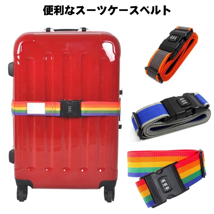 Rakuten - スーツケース ベルト キャリーケース キャリーバッグベルト TSAロック 旅行用品 ベルト バンド キャリーバッグバンド カラフル おしゃれ かわいい