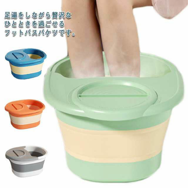 Rakuten - 折りたたみ フットバス 足湯 足浴器滑り止めマットなし 蓋付き フットケア 足湯バケツ フタ付き 足浴バケツ リラックス マッサージローラー 家庭用 フットバス 桶 足湯器 足湯グッズ バケツ 足つぼマッサージグッズ むくみ解消 グッズ プレゼント