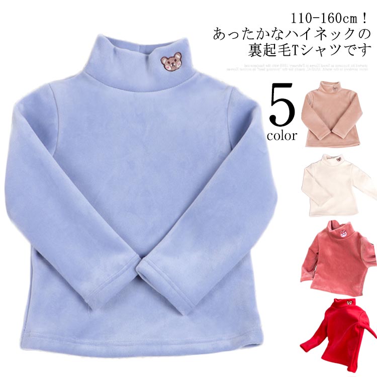 Rakuten - ハイネック カットソー キッズ用 ベビー用 両面起毛 裏起毛 秋冬 インナー 肌着 女の子 男の子 子供服 長袖 ロンT Tシャツ タートルネック インナーTシャツ トップス 厚手 吸湿発熱 保温 あったか 無地 ジュニア 子ども服 キッズ服 110-160cm
