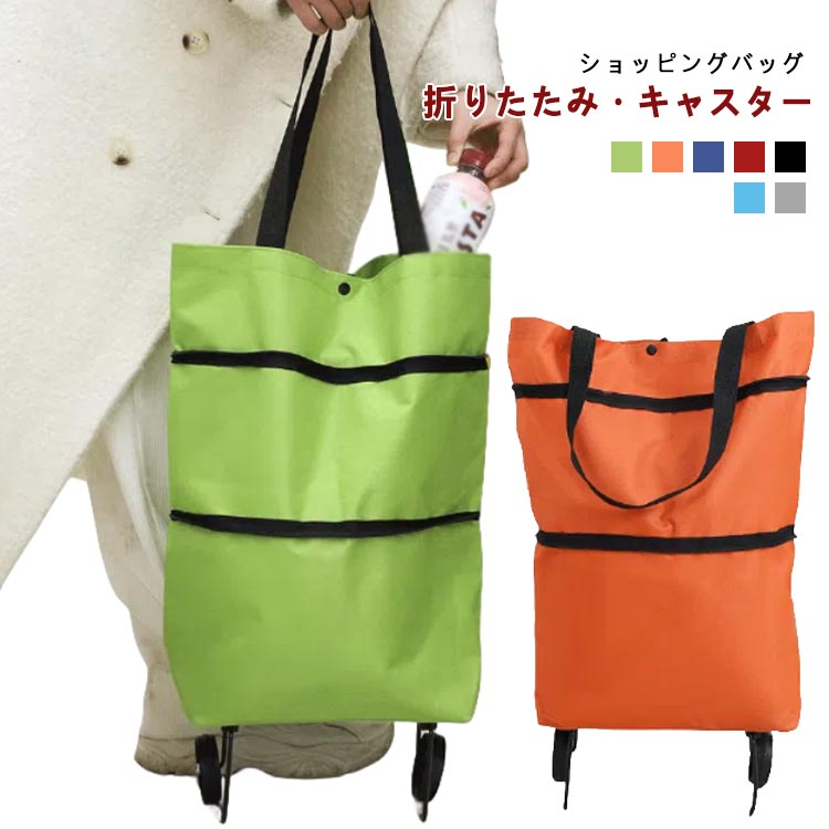 Rakuten - 母の日 大容量 おしゃれ エコバッグ ママバッグ 折りたたみ 大きい シンプル プレゼント ショッピングカート キャスター付き ショルダーバッグ キャリーバッグ バッグ ショッピングカート 無地 軽量 キャリーカート 7色