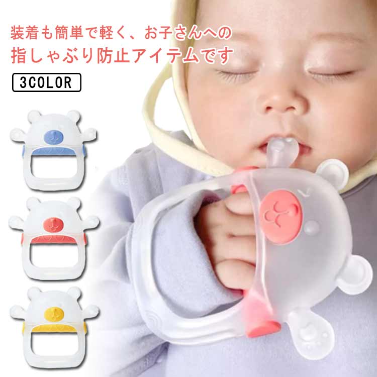 指しゃぶり 防止 矯正器 矯正 おしゃぶり 悪習癖 赤ちゃん 子ども 矯正器 シリコン 手袋 指しゃぶり防止 防止グッズ マニキュア 指しゃぶり対策 爪噛み防止 防止爪噛み 防止グッズ 指しゃぶり対策 おもちゃ 癖 補正 手袋