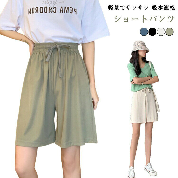 薄手 半ズボン 軽量でサラサラ 軽量でサラサラ パンツ レディース ショートパンツ ...