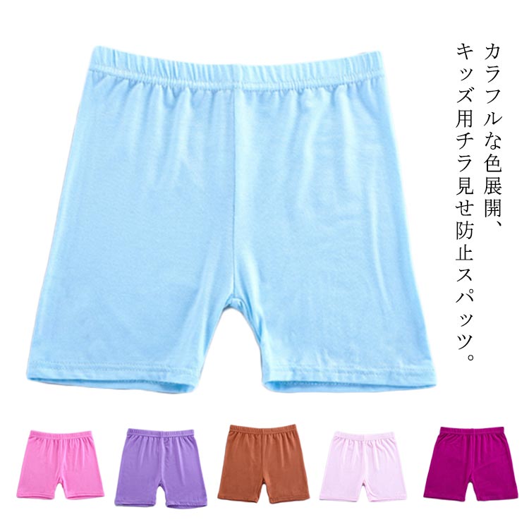 Rakuten - カラフル レギンス スパッツ 子供 インナーパンツ 女の子 下着 無地 シンプル 肌着 ペチコート ペチパンツ パンチラ予防 やわらかい 薄手 快適 見せパン オーバーパンツ カジュアル ジュニア おしゃれ スクール 通園 通学