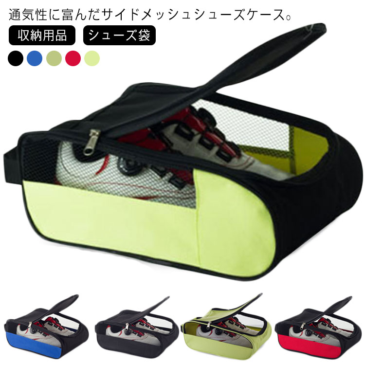 Rakuten - ゴルフ用品 サイドメッシュ レディース シューズケース ゴルフ メンズ ゴルフシューズバック ゴルフシューズバック シューズバッグ シューズ袋 スポーツ 中学生 男の子 女の子 上履き入れ 大きめ 大人 ケース 収納用品 スポーツ用品 ゴルフ 小物 アウトドア 通気性