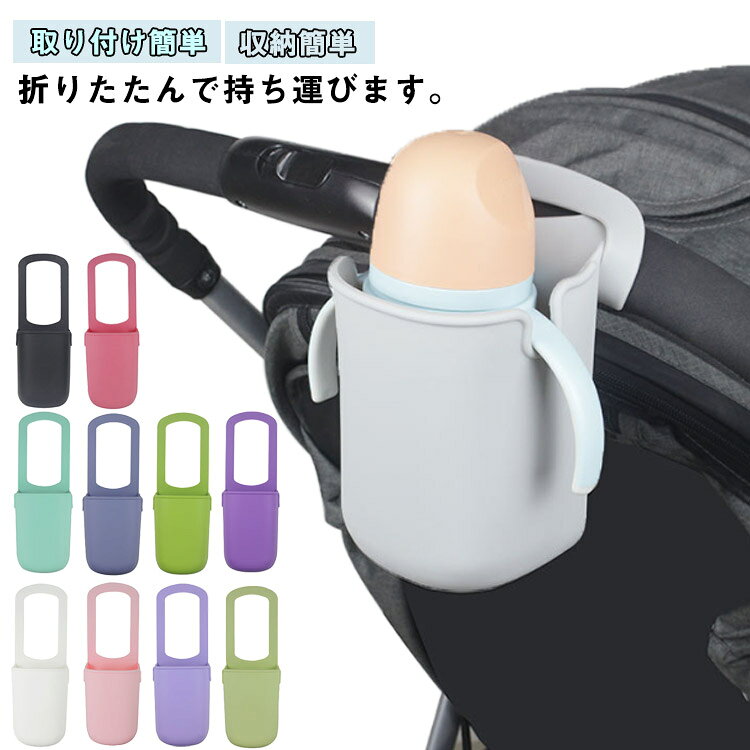 Rakuten - 折りたたみ ベビーカー ペットボトル カップホルダー ベビーカー用 ボトルホルダー ハンドル 取付 取り付け簡単 ドリンクホルダー 赤ちゃん ホルダー ドリンク ボトル 後付け ペットボトル 持ち歩き ベビーマグ 水筒 哺乳瓶 ベビーカー