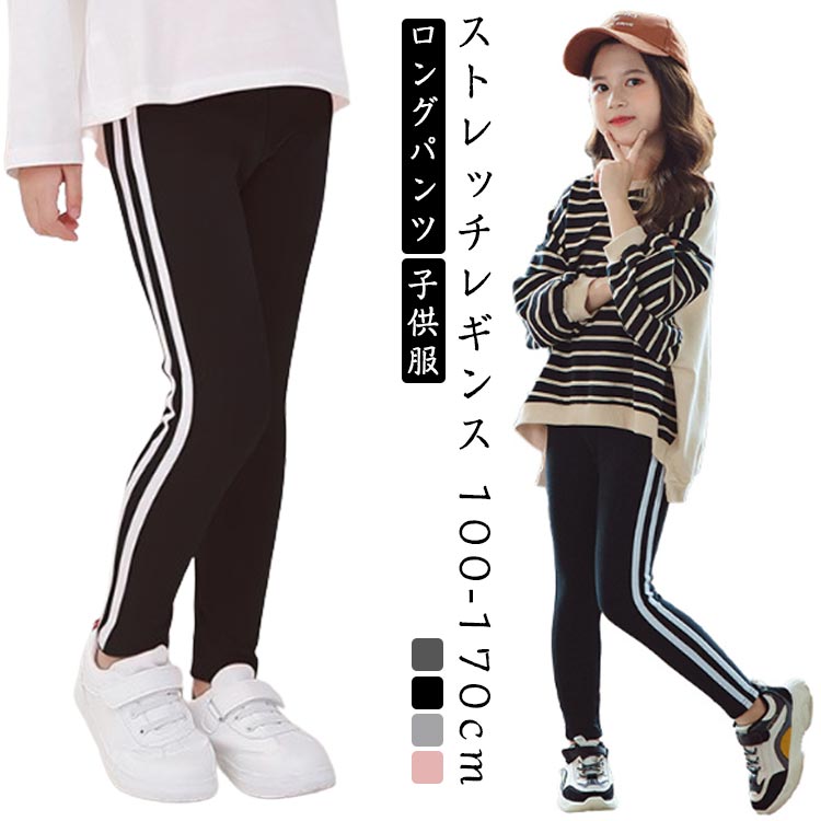 Rakuten - ラインレギンス ライン ラインパンツ ストレッチレギンス レギパン スパッツ ボトムス レギンス ロングパンツ パンツ ルームウェア 10分丈 サイドライン ライン入り 子供服