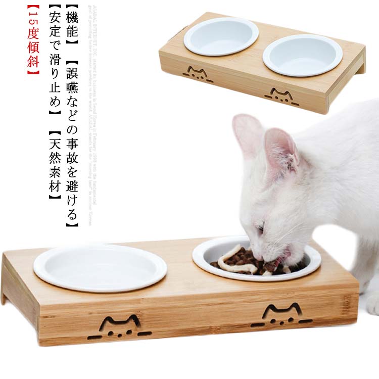 Rakuten - ペット食器台 猫 犬用 フードボウル 木製 竹製 陶器 お皿 斜め えさ入れ ごはん皿 水入れ 餌入れ 食べやすい 取り外し 滑り止め ペット用品 ダイニングテーブル 皿 犬 食器 スタンド おしゃれ ペットボウル 犬ボウル