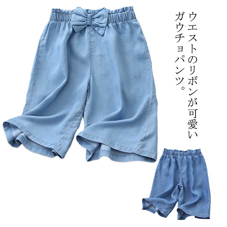 Rakuten - ワイドパンツ キッズ ガウチョパンツ 女の子 七分丈 クロップドパンツ ウエストゴム リボン スカーチョ デニムパンツ ジュニア カジュアル ナチュラル キッズ 無地 ガウチョパンツ 春夏 スカンツ ボトムス ゆったり リラックス