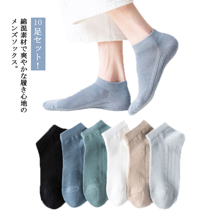 樂天商城 - 靴下 メンズ 10足組 くるぶし ソックス メッシュ スニーカーソックス ショートソックス 大きいサイズ コットン 綿 夏用 無地 浅履き 通勤 通学 ビジネス スポーツ 薄手 蒸れにくい 通気性 くつ下 消臭 防臭 伸縮性 男性