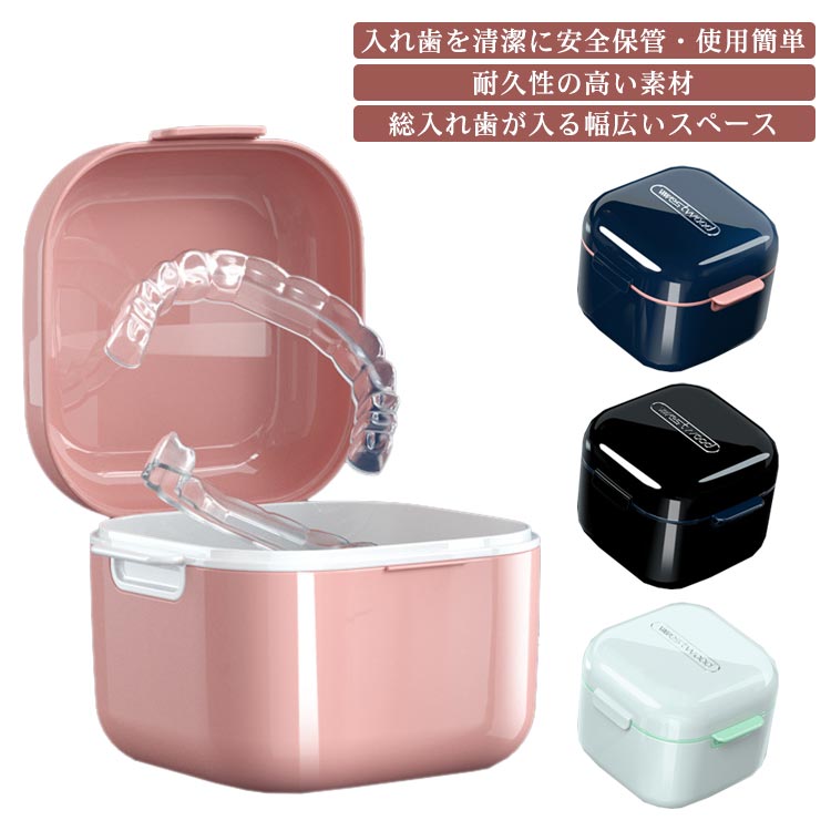 Rakuten - マウスピース ケース 入れ歯 洗浄ケース 持ち運び 部分入れ歯洗浄ケース いればケース 義歯 付け歯 ピルケース リテーナーケース 携帯用 矯正ボックス 携帯便利 防菌防湿 おしゃれ 男女兼用 おじいちゃん おばあちゃん 敬老の日 年上 ギフト