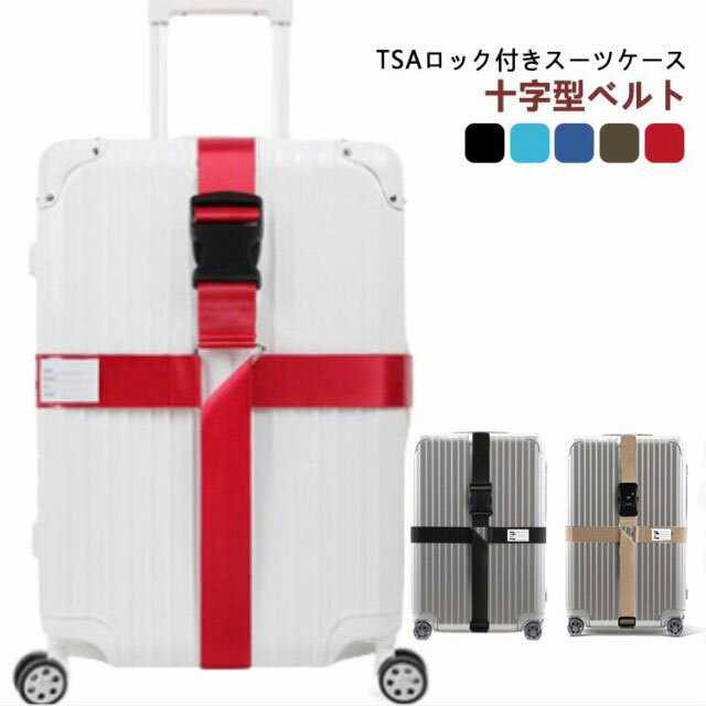 Rakuten - TSAロック スーツケースベルト おしゃれ 出張 スーツケーストラベルベルト カラフル ポップカラー ポップ 可愛い 海外旅行 キャリーケース トランクベルト 旅行 スーツケースバンド