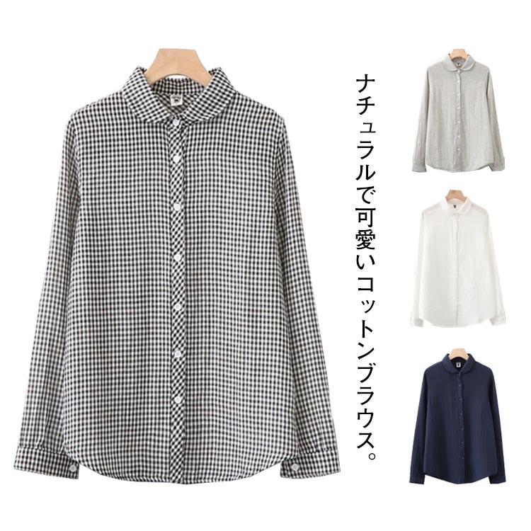 Rakuten - 綿シャツ ブラウス レディース 丸襟 長袖 トップス シャツブラウス カジュアル 無地 チェック 折り襟 春 秋 柔らかい 大きいサイズ 体型カバー ゆったり 通勤 オフィス ビジネス 事務服