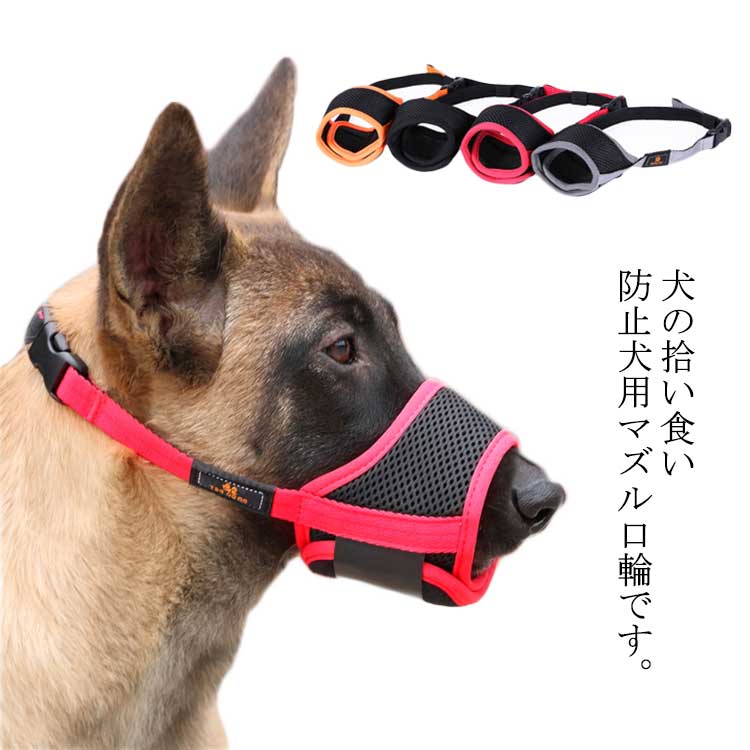 Rakuten - 犬用 マズル 口輪 鳴き声 無駄吠え 噛み 拾い食い防止 無駄吠え防止 犬用マズル 小型犬 ペットマスク メッシュ マジックテープ サイズ調節可能 犬散歩 ペット用品 ペット用マズル