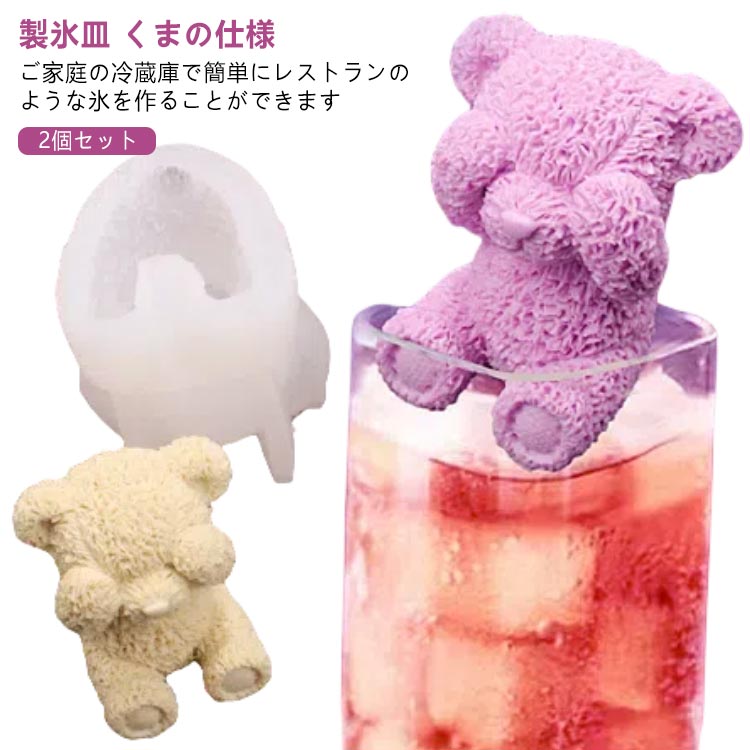 Rakuten - シリコン 溶けにくい 2個セット 製氷皿 球形氷 くま アイストレー製氷器 アイスボールメーカー 冷蔵庫 アイス ジュース 製氷器 キッチン用品 柔らかい 可愛い クマ カクテル アイスボール 氷 トレイセット 冷蔵庫 取り出しやすい