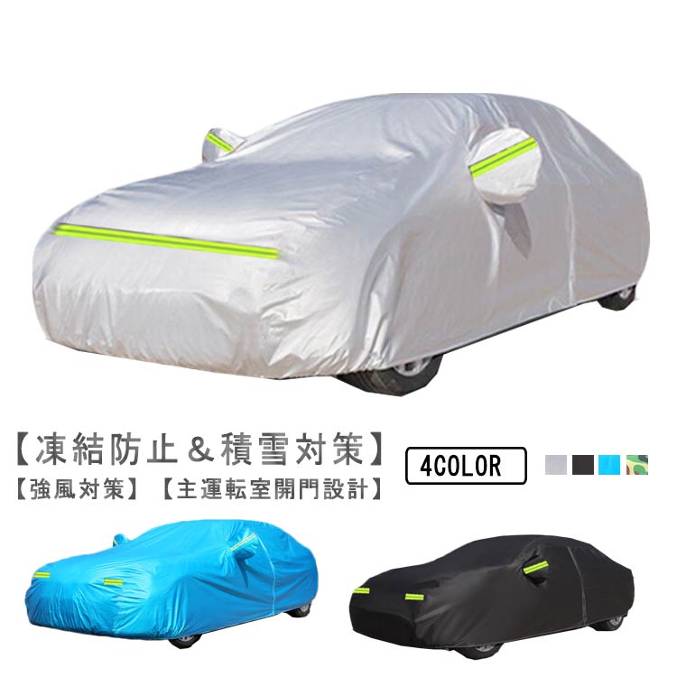 Rakuten - 車カバー カーカバー 自動車カバー 車 ボディーカバー 車体カバー 軽い自動車カバー 収納ポーチ付きサンシェード 紫外線防止 反射テープ 防水 防風 雪対策 黄砂対策 汎用タイプ 汎用サイズ ブラック 雪避け 遮熱 雪対策 カー用品 霜/汚れから守る 凍結防止 四季適用