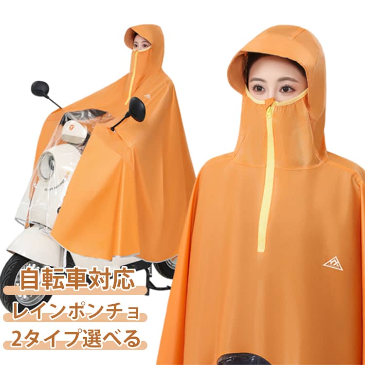 Rakuten - レイングッズ 2タイプ選べる 雨対策 サイクル 2タイプ選べる レインポンチョ レインコート 自転車 男女兼用 ロング丈 子供 雨用ウェア 蒸れない 防水 雨具 雨具 雨カッパ キャンプ 通勤 バイザー 自転車用 リュック対応 台風 防災 防水 撥水 雪