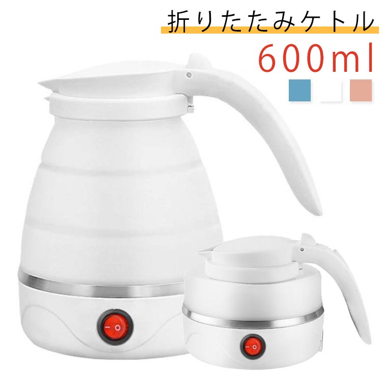 Rakuten - お茶 折り畳み式 電気ケトル 0.6L トラベルケトル 折り畳みポット 折り畳み 湯沸かし器 自動電気沸騰ケトル 携帯 電気やかん 電気湯沸かし 電気ヤカン 電気ケトル 電気湯わかし器 自動電源OFF オフィス ケトル
