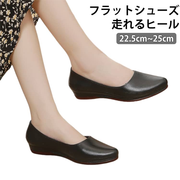 Rakuten - 走れるヒール 長時間 パンプス パンプス 22.5~25cm ローヒール ウェッジソール ぺたんこ 痛くない 柔らかい フラットシューズ 疲れない 歩きやすい パンプス 軽量 フォーマル スーツ オフィス 仕事用 通勤