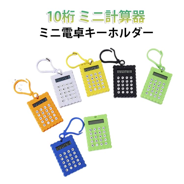 Rakuten - 10桁 事務用品 キーリング小型 便利 計算機 ビジネス ミニ 小型計算器 ポータブル電卓 ミニ電卓 電卓 携帯便利 軽量 ミニ電卓 文房具 オレンジ ホワイト イエロー ブラック グリーン